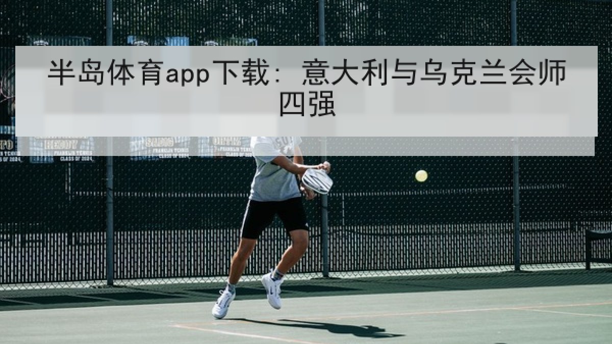 半岛体育app下载: 意大利与乌克兰会师四强